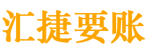 安徽债务追讨催收公司